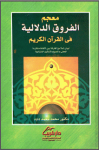 معجم الفروق الدلالية في القرآن الكريم vignette