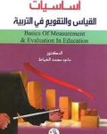 أساسيات القياس والتقويم في التربية vignette